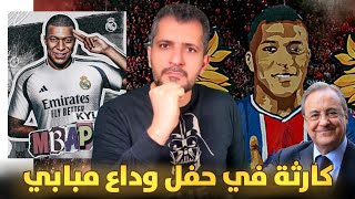 وداعية كيليان مبابي 🚨 بيريز سيفضح أسرار بقاء مبابي في باريس سان جيرمان 😱😱