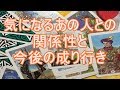 気になるあの人との関係性＆今後の成り行き　～厳しい結果もあります～