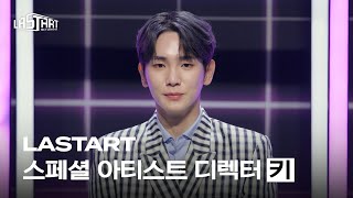 Details [#라스타트] NCT Universe : LASTART | 스페셜 아티스트 디렉터 키💫 Guide