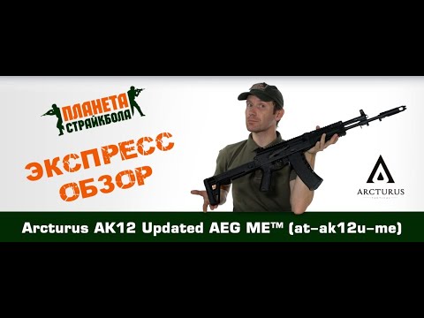 Review of the Arcturus AK12 Updated AEG ME™ (at-ak12u-me) rifle