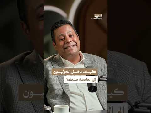 سقوط صنعاء 2014: تحالفات ومخاوف أدت إلى صعود الحوثيين