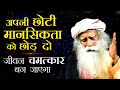 सिमाओं को तोड़ दो जीवन चमत्कार बन जाएगा: sadhguru| power of your subconscious mind and visualisation