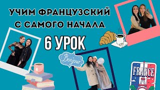 видео: 6 Урок французского языка, учим с 0. Новый проект. картинка: 6 Урок французского языка, учим с 0. Новый проект.