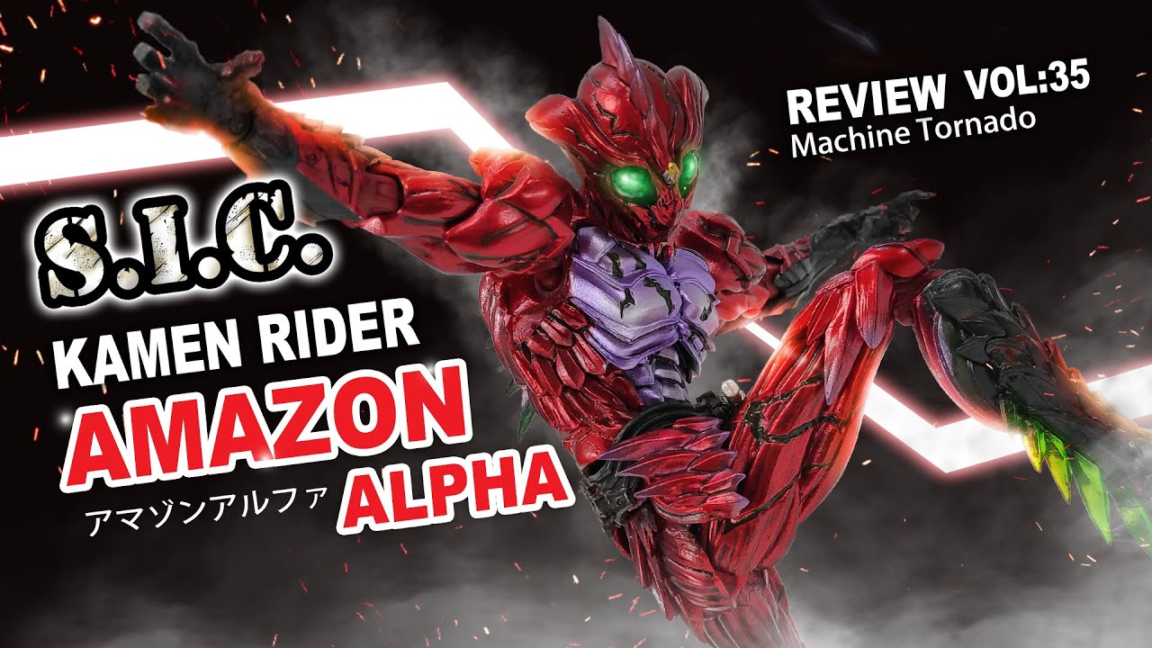 S.I.C.Kamen Rider Amazon Alpha(アマゾンアルファ)[35] by Donnay(奶 