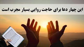 دعای مجرب | این چهار تا دعا را بخوان حاجت روا میشوی