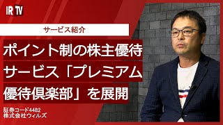 【IRTV 4482】ウィルズ/サービス紹介