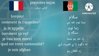 conversation in French translate    in Pashto