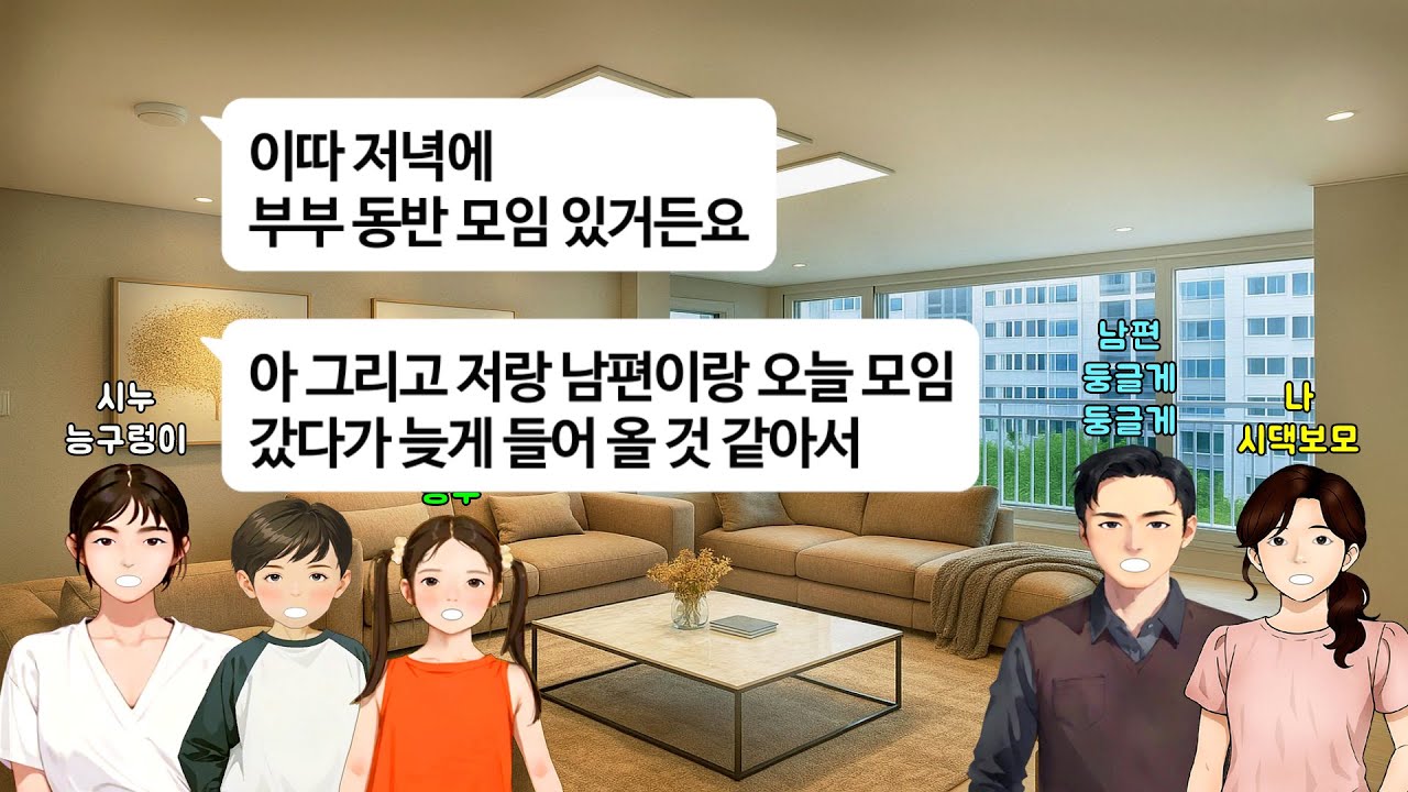 [깡냉이톡썰]나 쉬는 날마다 6살, 5살 조카들 택시 태워서 우리 집으로 보내는 시누.동생 말이면 오냐오냐 해주는 남편과 시모.이럴거면 애들 내가 키우겠다 입양 신청서 내밀자 거품