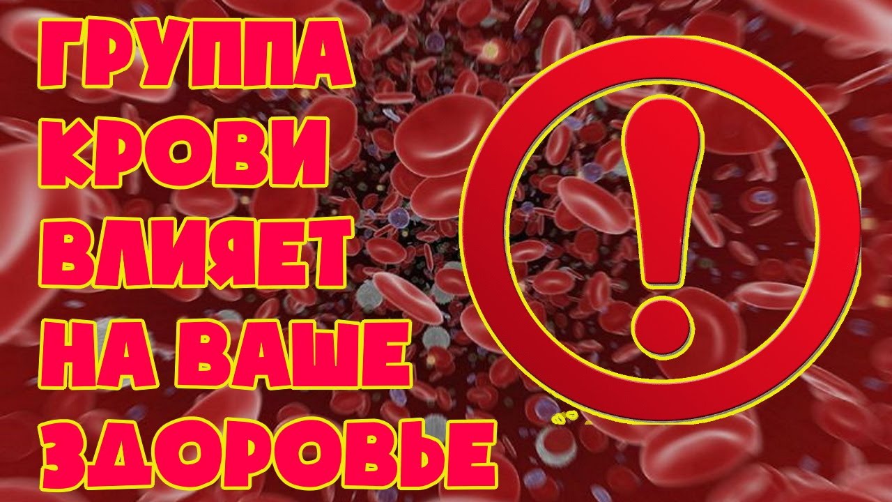 Как группа крови влияет на ваше здоровье
