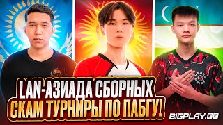 СКАМ ТУРНИРЫ! LAN-АЗИАДА СБОРНЫХ КАЗАХСТАНА, КЫРГЫЗСТАНА, УЗБЕКИСТАНА! BIGPLAY