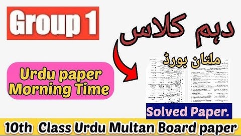 10th Class Urdu Multan Board Morning time paper 2023 || Class 10th Urdu solved paper of group1 2023