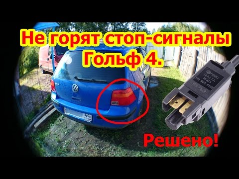 Не горят стоп-сигналы Гольф 4. Решено!