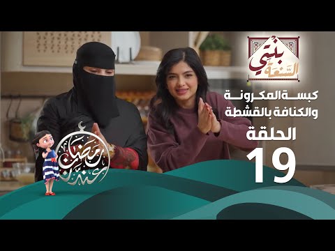 برنامج بنتي السنعة الحلقة 19 كبسة المكرونة والكنافة بالقشطة