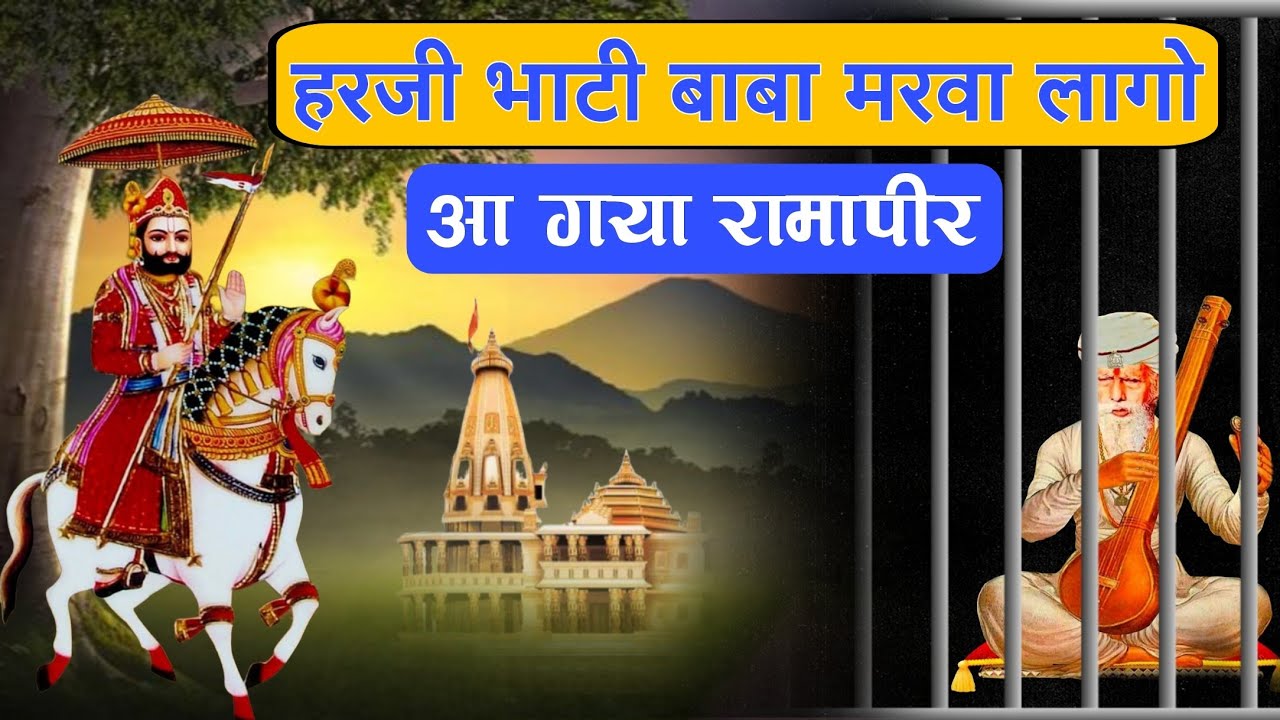 Baba Ramdev Ji Bhajan | हरजी भाटी जेल में मरवा लागो | बाबा रामदेव जी की अद्भुत पर्चे से भरी सायल