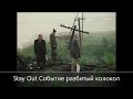 Stay Out  ///Событие Разбитый Колокол Аэропорт/// Сервер  EU-1