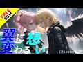 【フリーBGM / 歌あり】翼に変わる想い【男女ボーカル / 最高にかっこいい / ミドルテンポ / お洒落 / 泣ける / 切ない / 失恋ソング / J-POP / J-ROCK / エモい】