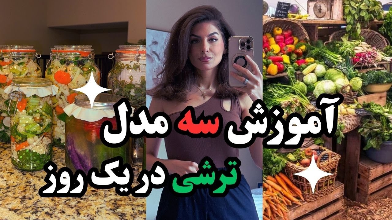 آموزش سه مدل ترشی در یک روزبا مادر و خواهرام و دوستمون /از صبحونه تا خرید وسایل ترشی از فارمرز مارکت