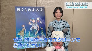 劇場アニメ『ぼくらのよあけ』杉咲花：映画公開コメント