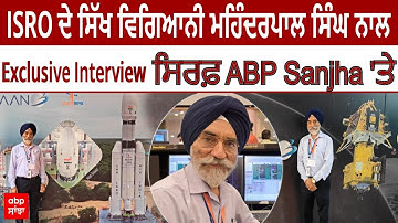 ISRO ਦੇ ਸਿੱਖ ਵਿਗਿਆਨੀ ਮਹਿੰਦਰਪਾਲ ਸਿੰਘ ਨਾਲ Exclusive Interview ਸਿਰਫ ਏਬੀਪੀ ਸਾਂਝਾ 