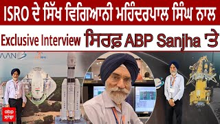 ISRO ਦੇ ਸਿੱਖ ਵਿਗਿਆਨੀ ਮਹਿੰਦਰਪਾਲ ਸਿੰਘ ਨਾਲ Exclusive Interview ਸਿਰਫ ਏਬੀਪੀ ਸਾਂਝਾ 'ਤੇ screenshot 5