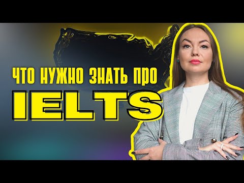 Все, что нужно знать про IELTS в 2022 - 2023 годах