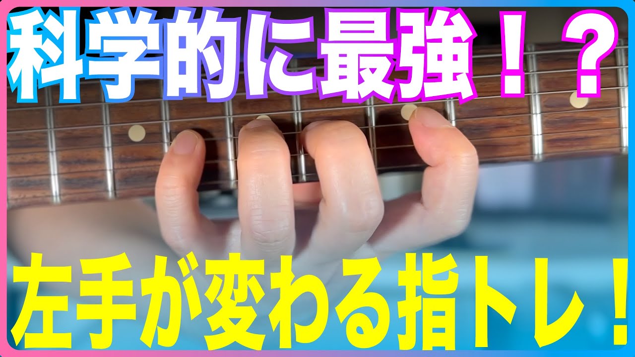 科学的に最強！？左手が変わる指トレ！