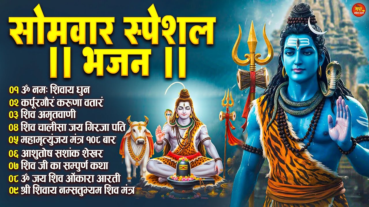 सोमवार भक्ति भजन : ॐ नमः शिवाय, कर्पूर गौरम करुणावतारं, शिव अमृतवाणी, चालीसा व आरती | Shiv Bhajan