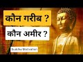 Garib Kaun ? Amir Kaun ? | Buddha Motivational Story In Hindi | Motivational Speech