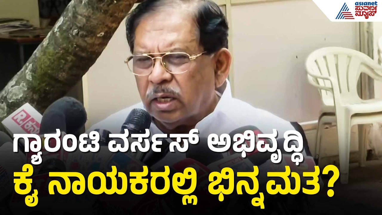 ಗ್ಯಾರಂಟಿ ಹೊರೆ ವಿವಾದ: ಡಿಕೆಶಿ ಹೇಳಿಕೆ ವೈಯಕ್ತಿಕ ಎಂದ ಪರಮೇಶ್ವರ್! | Karnataka Cabinet | Suvarna News