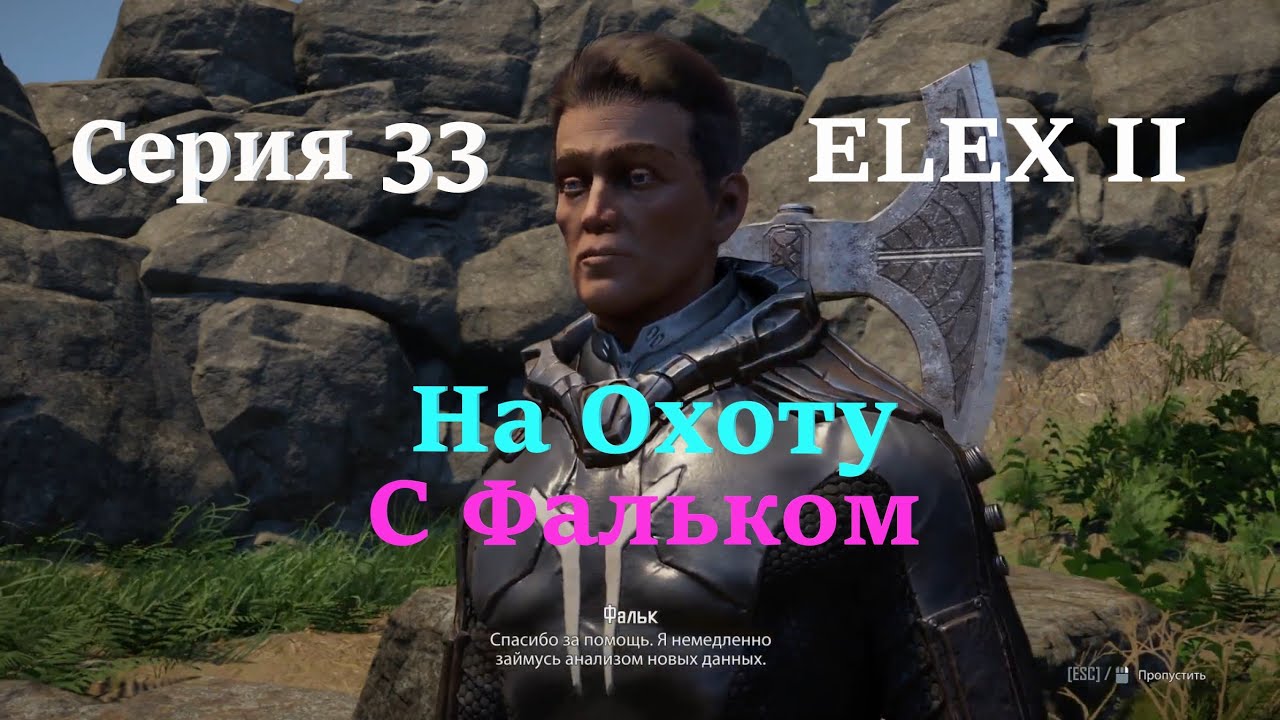 ELEX 2 Бастион. Полное прохождение ELEX. ELEX 2 Facelift. Элекс 2 где найти Фалька. Элекс 2 прохождение