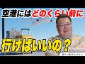 【素朴なギモン】海外へ行く時、どのくらい前に行くべき？