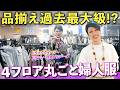 【婦人服】巨大な館内は掘り出し物の宝庫！？大好評企画「ドリアンの洋品店巡り」上野ハトヤさんへ！