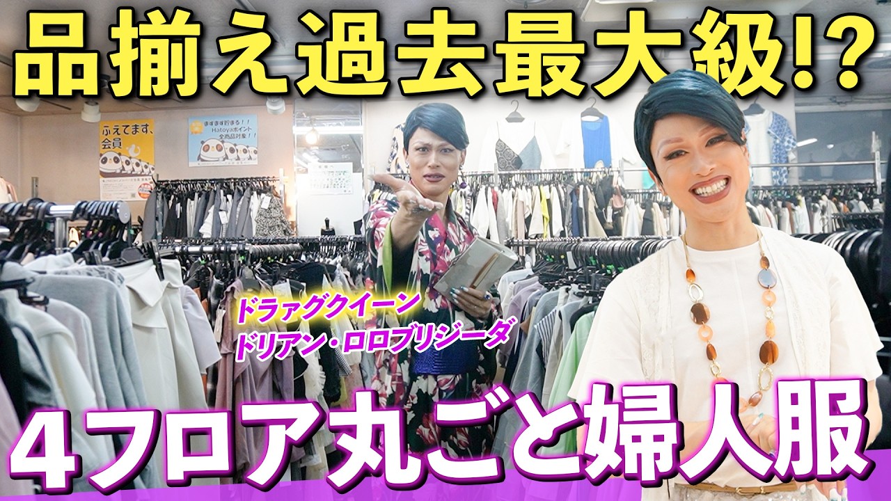 【婦人服】巨大な館内は掘り出し物の宝庫！？大好評企画「ドリアンの洋品店巡り」上野ハトヤさんへ！