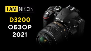 Nikon D3200 24 МП  Опыт Актуальность 2021