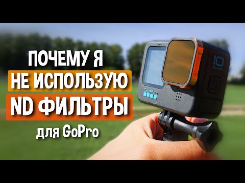 ND фильтр для GoPro - ЗА и ПРОТИВ