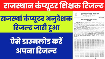 RSMSSB Computer Instructor Result 2022 Kaise Dekhe ? Rajasthan Computer Teacher Result 2022 Download