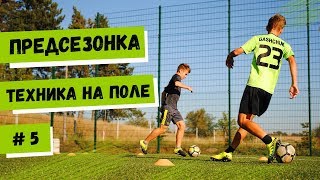 ПРЕДСЕЗОНКА / Техника на поле / Видео №5