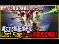 【Last Flag】旗取り合戦xヒーローシューターが配信開始！ 世界的バンドのボーカルがゲームスタジオを設立！