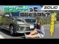 SUZUKI SOLIO/スズキ ソリオ 再々々登板!新たに加わったハイブリッドグレード
