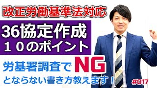 【10分間セミナー】３６協定作成１０のポイント（改正労働基準法対応）