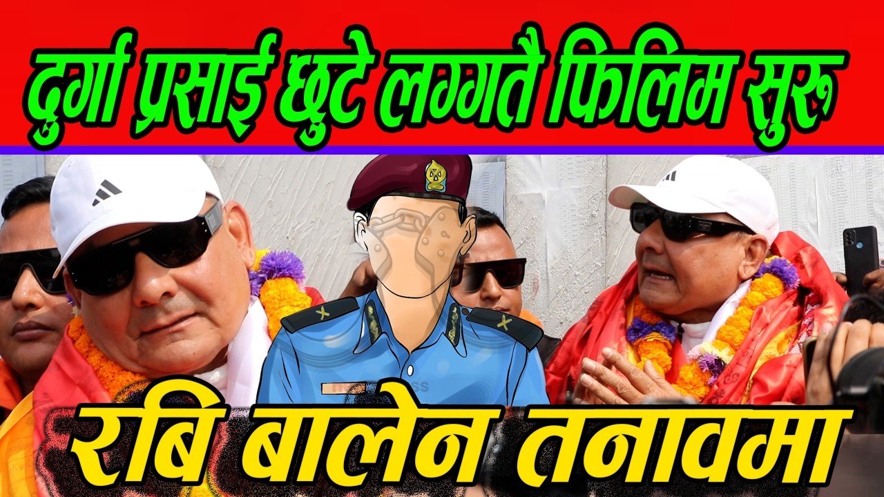 दुर्गा प्रसाई छुट्ने बित्तिकै पत्रकार सम्मेलन चुनाव हुदैन ? #durgaprasai