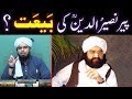 Peeri Mureedi in ISLAM ??? Peer Naseer-ud-Deen Naseer رحمہ اللہ ki BAIT ??? Engr. Muhammad Ali Mirza