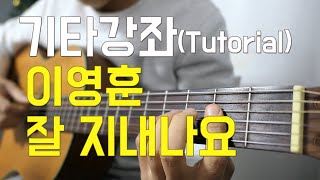 이영훈 - 잘 지내나요 기타 강좌 (Lee Young Hoon l How are you? guitar tutorial)