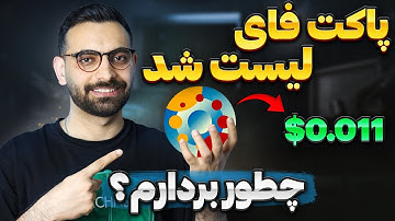 ایردراپ پاکت فای لیست شد | روش برداشت ایردراپ Pocketfi