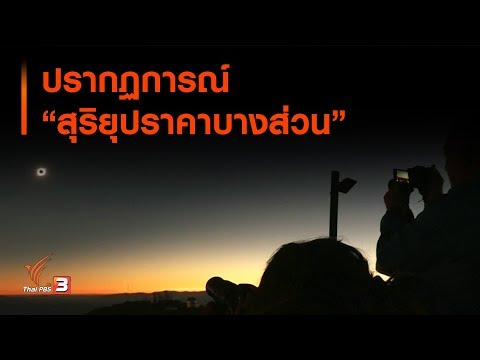ปรากฏการณ์ "สุริยุปราคาบางส่วน" : จับตาข่าวเด่น (27 ธ.ค. 62)