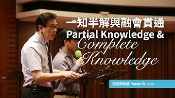 一知半解與融會貫通 Partial Knowledge and Complete Knowledge｜張宗培牧師 Pastor Wilson【雙語Bilingual】｜4C教會｜6/15