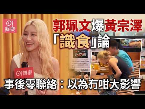 【01秒看娛樂】郭珮文爆黃宗澤「識食」論 事後零聯絡：以為冇咁大影響｜01娛樂｜郭珮文｜黃宗澤｜識食
