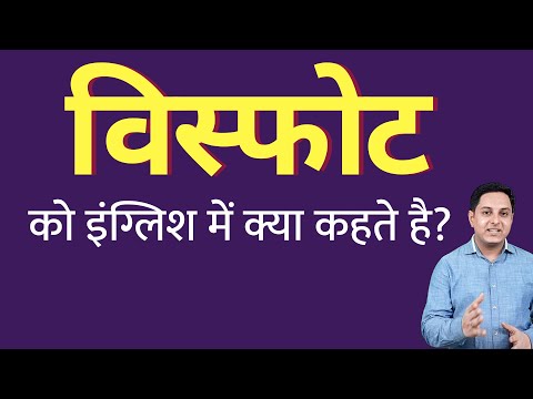 वीडियो: विस्फोट को अंग्रेजी में क्या कहते हैं?