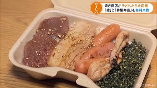 子どもが絵を持ってきたら焼肉弁当と無料交換　中学３年生までＯＫ　名古屋の焼肉店 (22/02/17 17:39)