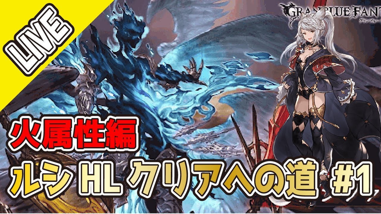 グラブル ルシhlクリアへの道 火属性編 1 編成準備 ライブ ゲーム動画集会所